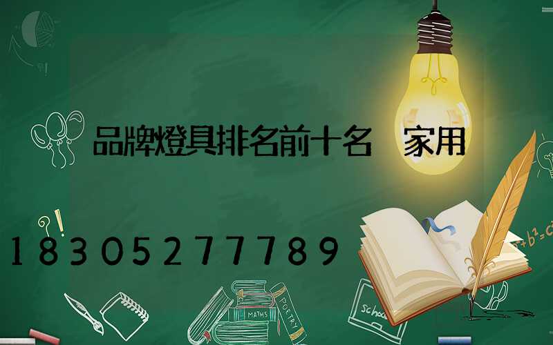 品牌燈具排名前十名 家用